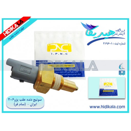 فشنگی (سوئیچ) چراغ دنده عقب گیربکس پژو 206 SD (سری V6،V20) سامفر اصل ساخت ایران [50 گرم]